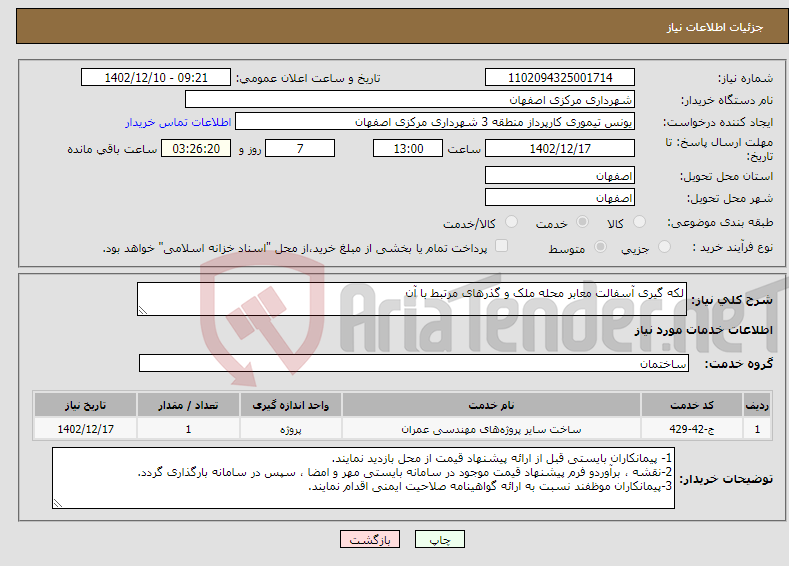 تصویر کوچک آگهی نیاز انتخاب تامین کننده-لکه گیری آسفالت معابر محله ملک و گذرهای مرتبط با آن 