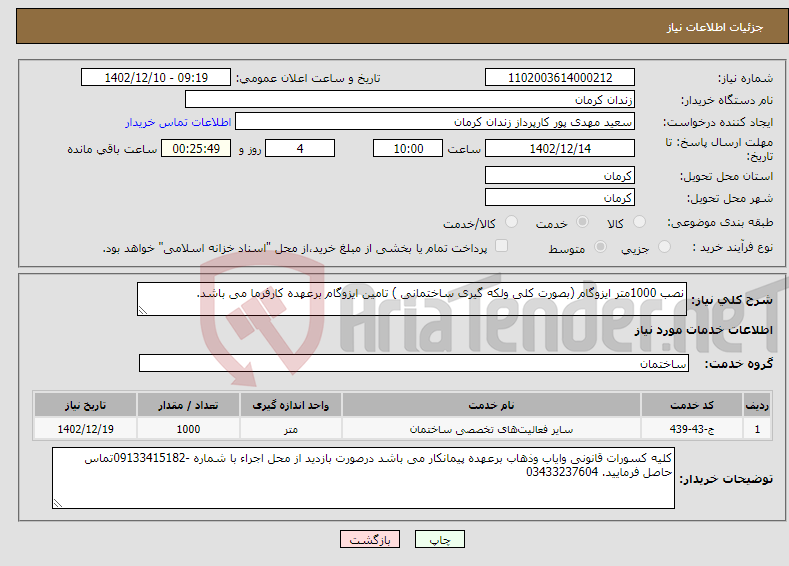 تصویر کوچک آگهی نیاز انتخاب تامین کننده-نصب 1000متر ایزوگام (بصورت کلی ولکه گیری ساختمانی ) تامین ایزوگام برعهده کارفرما می باشد. 