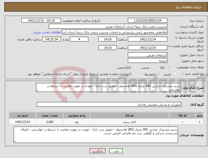 تصویر کوچک آگهی نیاز انتخاب تامین کننده-رسید مشتری حرارتی 280 متری GRG هانسول - تحویل درب بانک - عودت در صورت مغایرت با شرایط در خواستی 