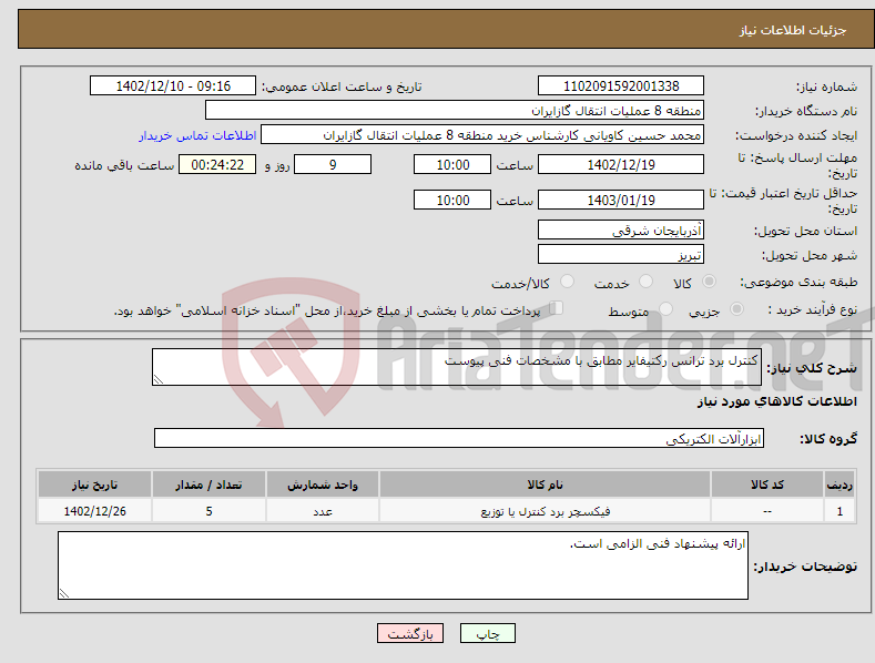 تصویر کوچک آگهی نیاز انتخاب تامین کننده-کنترل برد ترانس رکتیفایر مطابق با مشخصات فنی پیوست