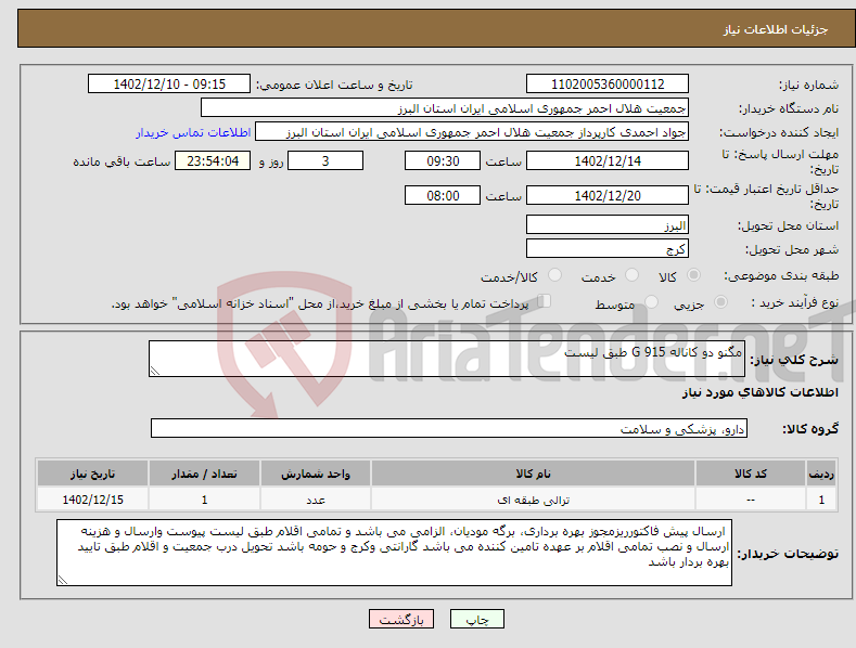 تصویر کوچک آگهی نیاز انتخاب تامین کننده-مگنو دو کاناله G 915 طبق لیست