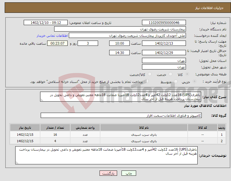 تصویر کوچک آگهی نیاز انتخاب تامین کننده-باطری(UPS) 16عدد 12ولت 42آمپر و 4عدد12ولت 18آمپربا ضمانت 18ماهه معتبر،تعویض و داغی تحویل در بیمارستان پرداخت هزینه قبل از آخر سال