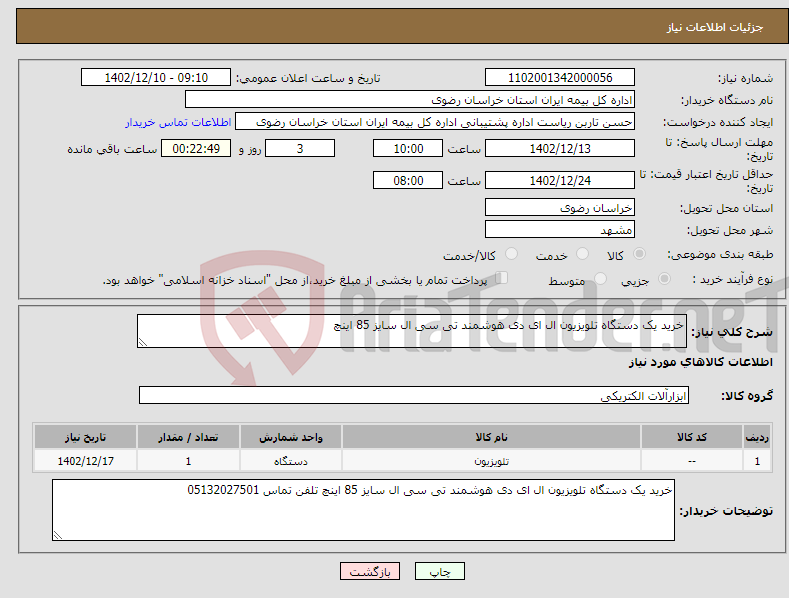 تصویر کوچک آگهی نیاز انتخاب تامین کننده-خرید یک دستگاه تلویزیون ال ای دی هوشمند تی سی ال سایز 85 اینچ 