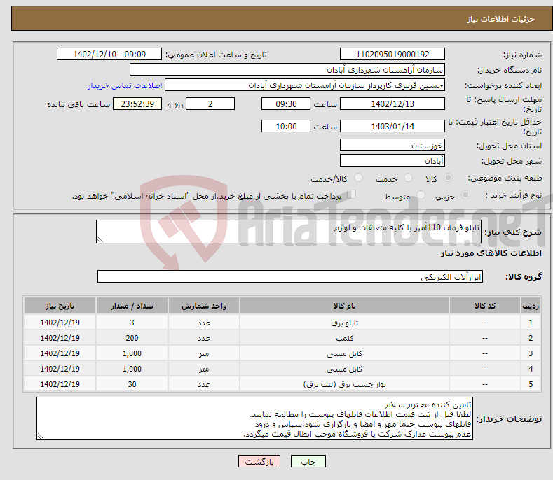 تصویر کوچک آگهی نیاز انتخاب تامین کننده-تابلو فرمان 110آمپر با کلیه متعلقات و لوازم 