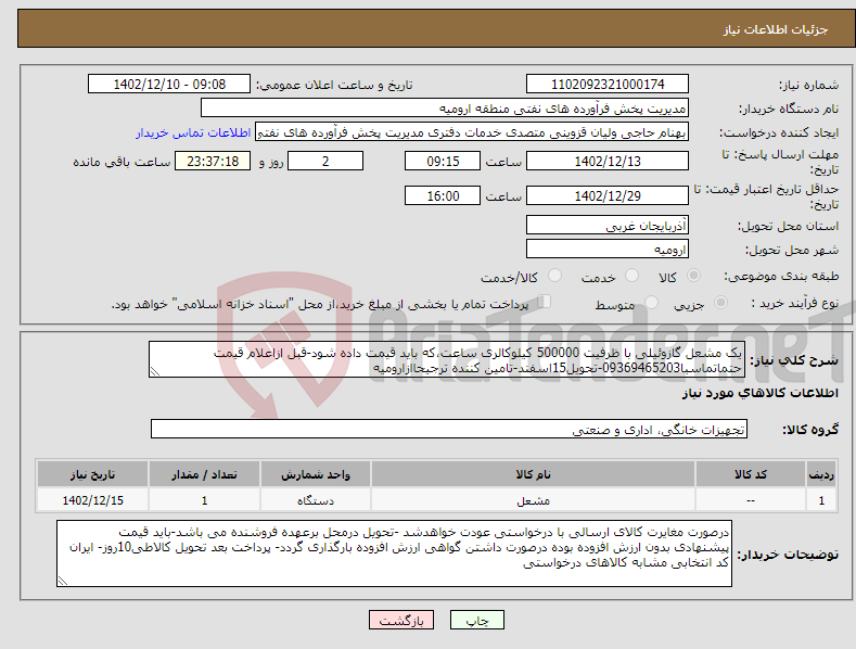 تصویر کوچک آگهی نیاز انتخاب تامین کننده-یک مشعل گازوئیلی با ظرفیت 500000 کیلوکالری ساعت،که باید قیمت داده شود-قبل ازاعلام قیمت حتماتماسبا09369465203-تحویل15اسفند-تامین کننده ترجیحاازارومیه 