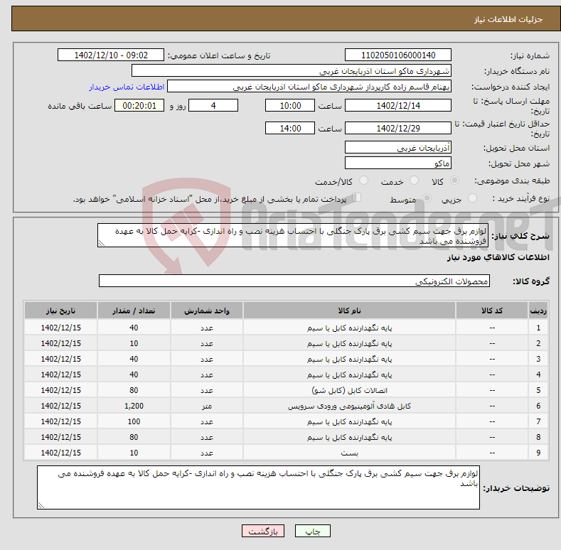 تصویر کوچک آگهی نیاز انتخاب تامین کننده-لوازم برق جهت سیم کشی برق پارک جنگلی با احتساب هزینه نصب و راه اندازی -کرایه حمل کالا به عهده فروشنده می باشد