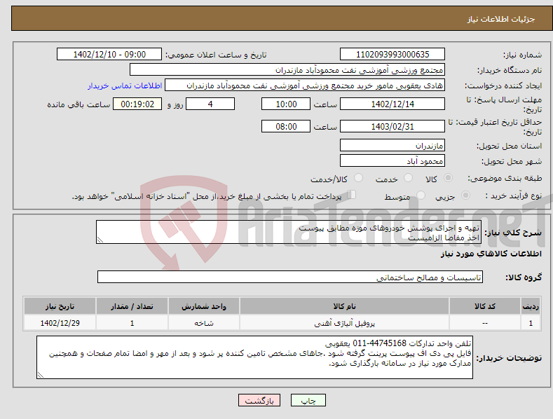 تصویر کوچک آگهی نیاز انتخاب تامین کننده-تهیه و اجرای پوشش خودروهای موزه مطابق پیوست اخذ مفاصا الزامیست