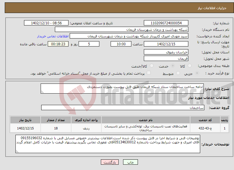 تصویر کوچک آگهی نیاز انتخاب تامین کننده-ادامه ساخت ساختمان ستاد شبکه فریمان طبق فایل پیوست بصورت دستمزدی