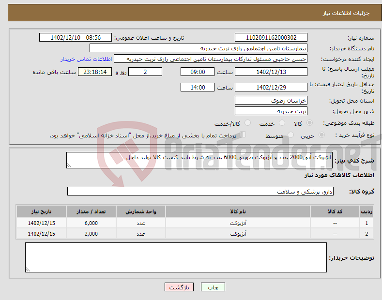 تصویر کوچک آگهی نیاز انتخاب تامین کننده-آنژیوکت آبی2000 عدد و آنژیوکت صورتی6000 عدد به شرط تایید کیفیت کالا تولید داخل 