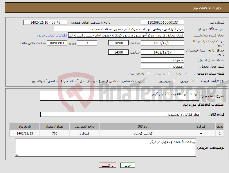 تصویر کوچک آگهی نیاز انتخاب تامین کننده-گوشت گوساله ران 700کیلو گرم