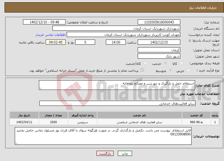 تصویر کوچک آگهی نیاز انتخاب تامین کننده-استعلام حمل و بارگیری و دپو شن و مصالح رودخانه