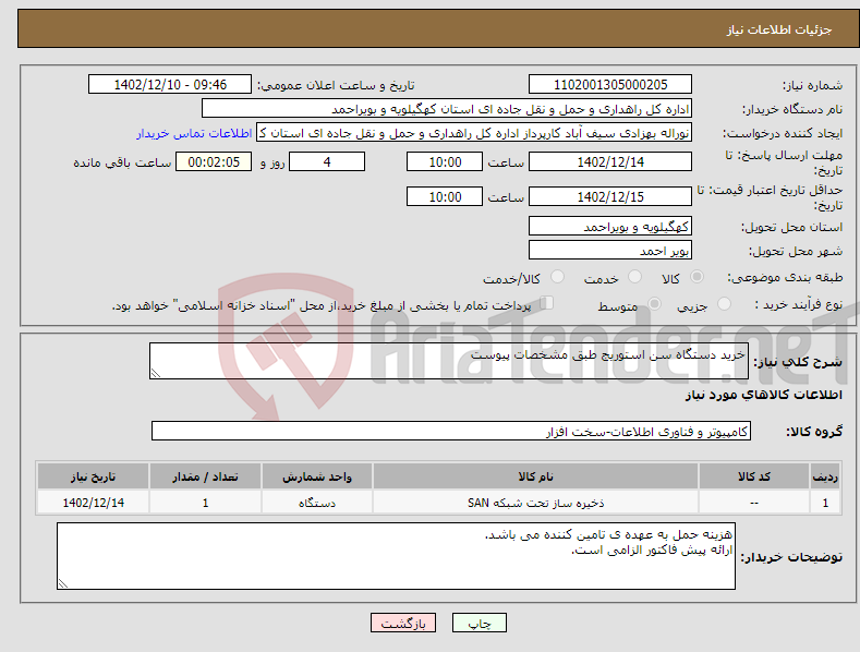 تصویر کوچک آگهی نیاز انتخاب تامین کننده-خرید دستگاه سن استوریج طبق مشخصات پیوست 