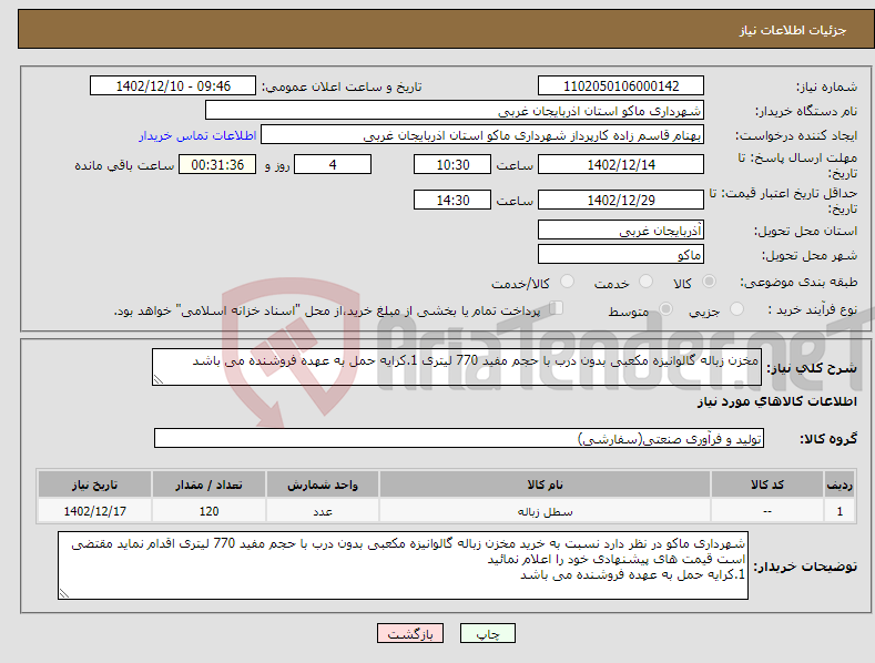 تصویر کوچک آگهی نیاز انتخاب تامین کننده-مخزن زباله گالوانیزه مکعبی بدون درب با حجم مفید 770 لیتری 1.کرایه حمل به عهده فروشنده می باشد 