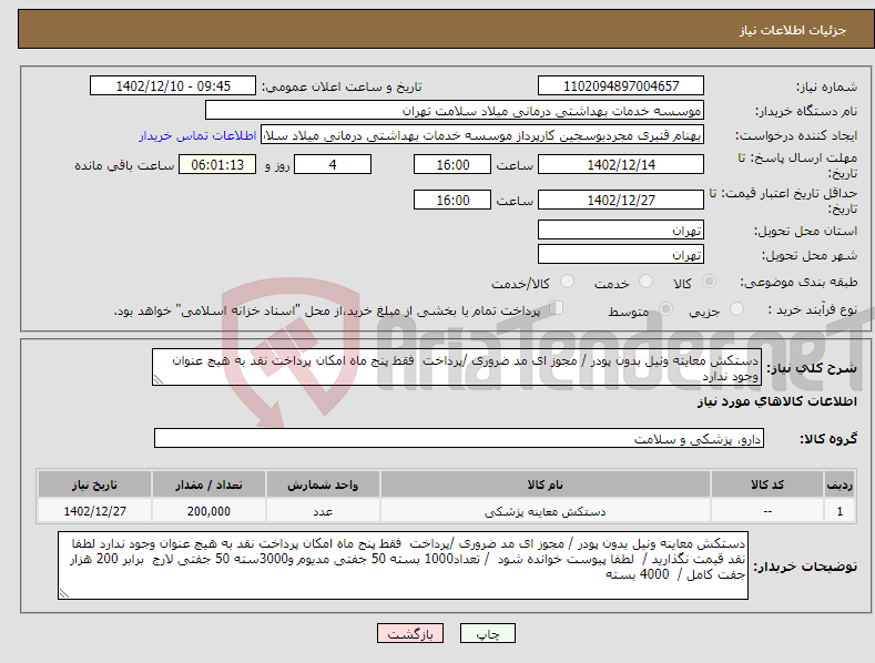 تصویر کوچک آگهی نیاز انتخاب تامین کننده-دستکش معاینه ونیل بدون پودر / مجوز ای مد ضروری /پرداخت فقط پنج ماه امکان پرداخت نقد به هیچ عنوان وجود ندارد 