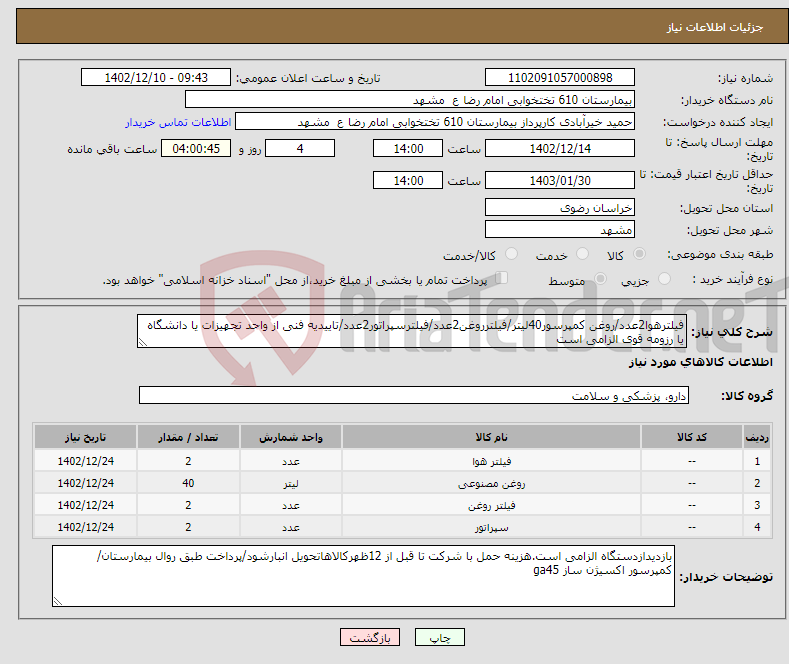 تصویر کوچک آگهی نیاز انتخاب تامین کننده-فیلترهوا2عدد/روغن کمپرسور40لیتر/فیلترروغن2عدد/فیلترسپراتور2عدد/تاییدیه فنی از واحد تجهیزات یا دانشگاه یا رزومه قوی الزامی است