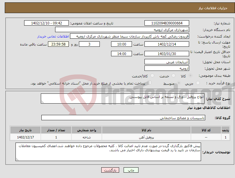 تصویر کوچک آگهی نیاز انتخاب تامین کننده-انواع پروفیل ، ورق و تسمه بر اساس فایل پیوستی