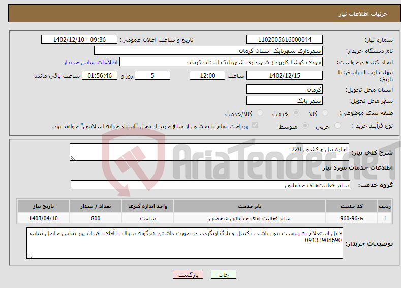 تصویر کوچک آگهی نیاز انتخاب تامین کننده-اجاره بیل چکشی 220