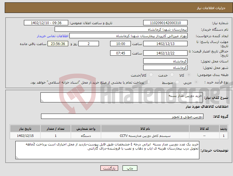 تصویر کوچک آگهی نیاز انتخاب تامین کننده-خرید دوربین مدار بسته