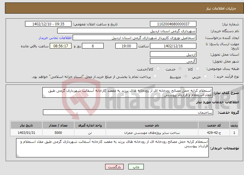 تصویر کوچک آگهی نیاز انتخاب تامین کننده-استعلام کرایه حمل مصالح رودخانه ای از رودخانه های برزند به مقصد کارخانه آسفالت شهرداری گرمی طبق مفاد استعلام و قرارداد پیوستی