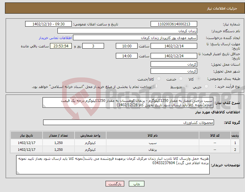 تصویر کوچک آگهی نیاز انتخاب تامین کننده-سیب درختی ممتاز به مقدار 1250کیلوگرم - پرتقال کوهستان به مقدار 1250کیلوگرم درجه یک قیمت اعلام(نمونه کالا باید ارسال شود تاریخ تحویل کالا 1402/12/28) 