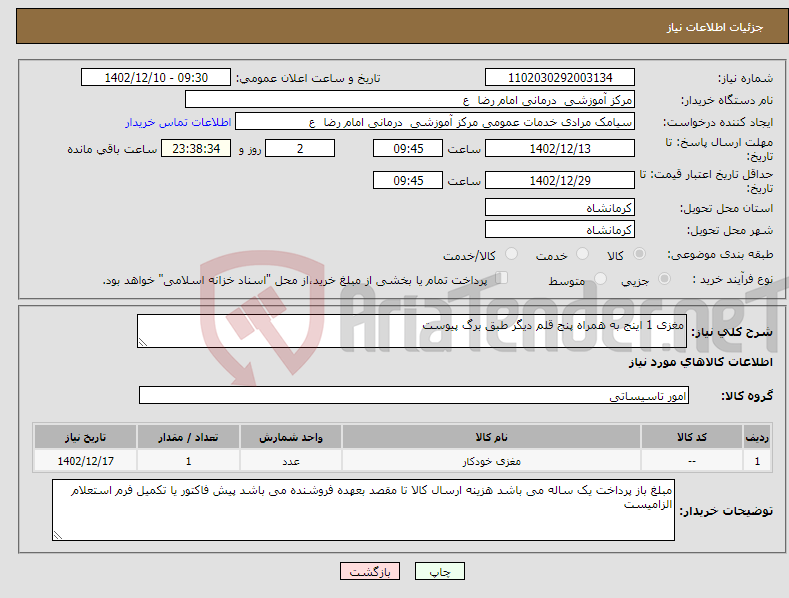 تصویر کوچک آگهی نیاز انتخاب تامین کننده-مغزی 1 اینج به همراه پنج قلم دیگر طبق برگ پیوست