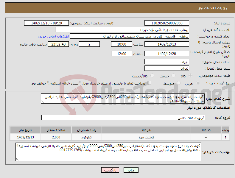 تصویر کوچک آگهی نیاز انتخاب تامین کننده-گوشت ران مرغ بدون پوست بدون کعب(ممتاز)درسایز250الی300گرمی2000کیلو/تایید کارشناس تغذیه الزامی میباشد/تسویه4 ماهه/