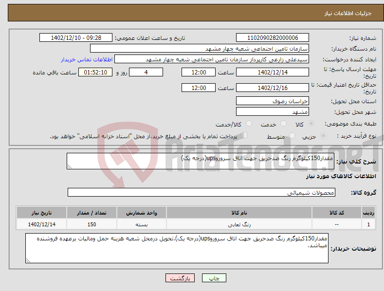 تصویر کوچک آگهی نیاز انتخاب تامین کننده-مقدار150کیلوگرم رنگ ضدحریق جهت اتاق سروروups(درجه یک)