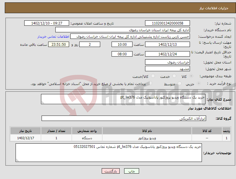 تصویر کوچک آگهی نیاز انتخاب تامین کننده-خرید یک دستگاه ویدیو پروژکتور پاناسونیک مدل pt_lw376