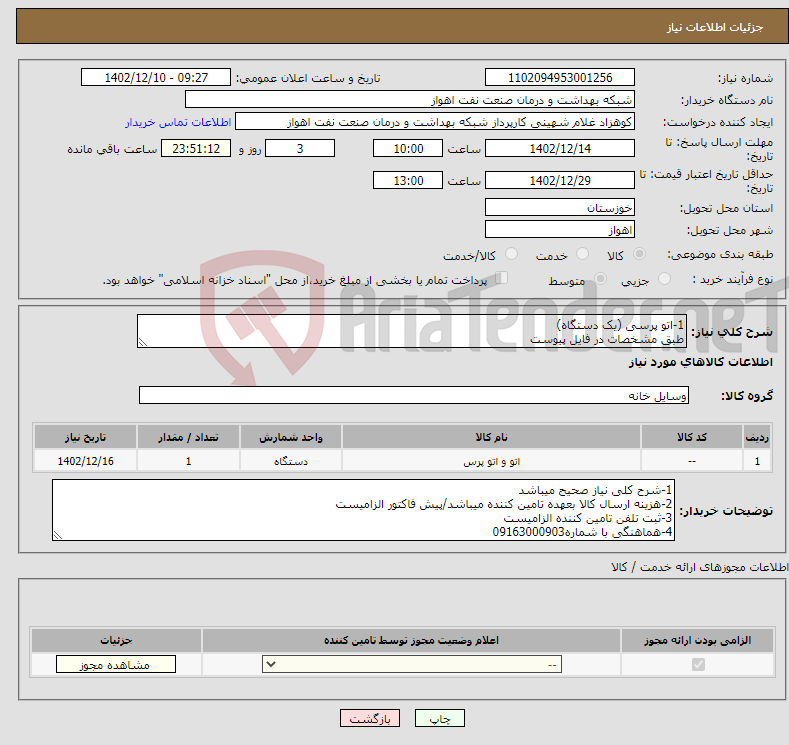 تصویر کوچک آگهی نیاز انتخاب تامین کننده-1-اتو پرسی (یک دستگاه) طبق مشخصات در فایل پیوست