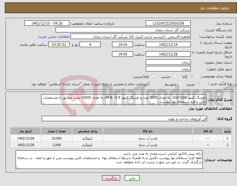 تصویر کوچک آگهی نیاز انتخاب تامین کننده-اورینگ کنتور G10-G16 به تعداد 3000 عدد و اورینگ کنتور G4 & G 6 به تعداد 10000 عدد. مطابق با مشخصات فنی و فرم استعلام بها پیوست . 