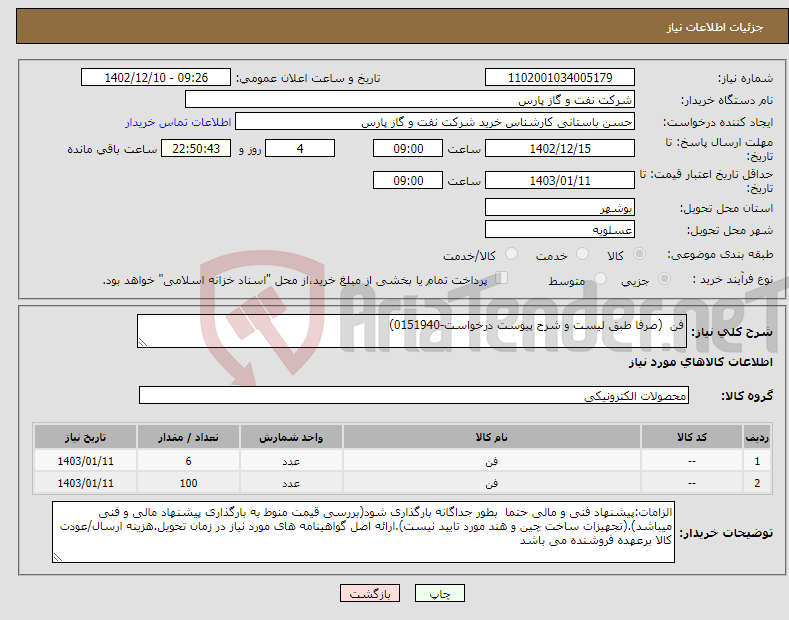 تصویر کوچک آگهی نیاز انتخاب تامین کننده-فن (صرفا طبق لیست و شرح پیوست درخواست-0151940)