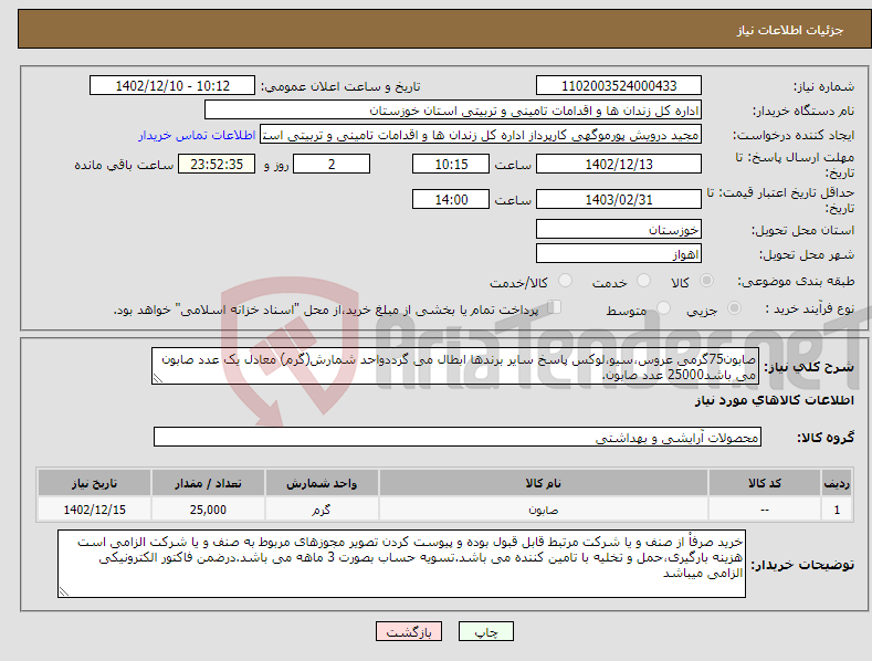 تصویر کوچک آگهی نیاز انتخاب تامین کننده-صابون75گرمی عروس،سیو،لوکس پاسخ سایر برندها ابطال می گرددواحد شمارش(گرم) معادل یک عدد صابون می باشد25000 عدد صابون.