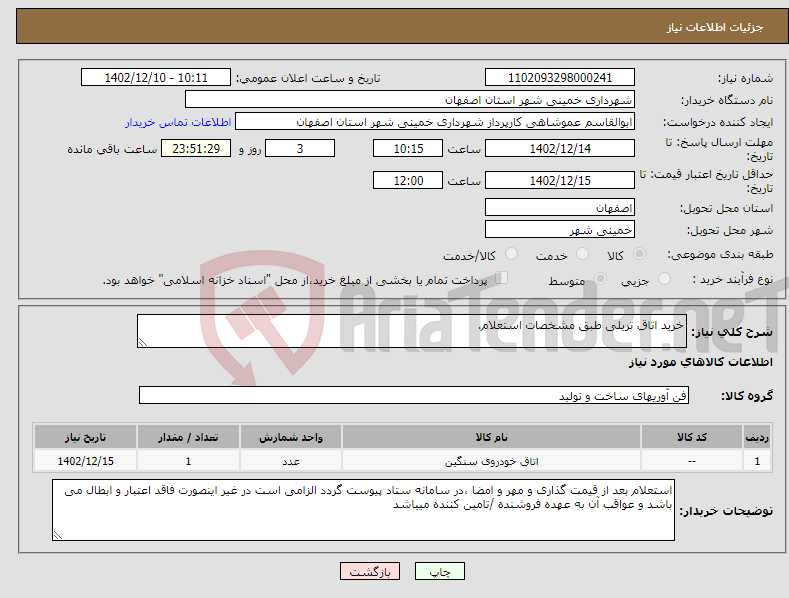 تصویر کوچک آگهی نیاز انتخاب تامین کننده-خرید اتاق تریلی طبق مشخصات استعلام.