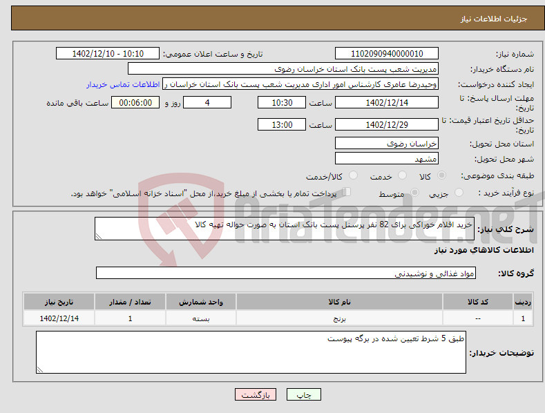 تصویر کوچک آگهی نیاز انتخاب تامین کننده-خرید اقلام خوراکی برای 82 نفر پرسنل پست بانک استان به صورت حواله تهیه کالا 