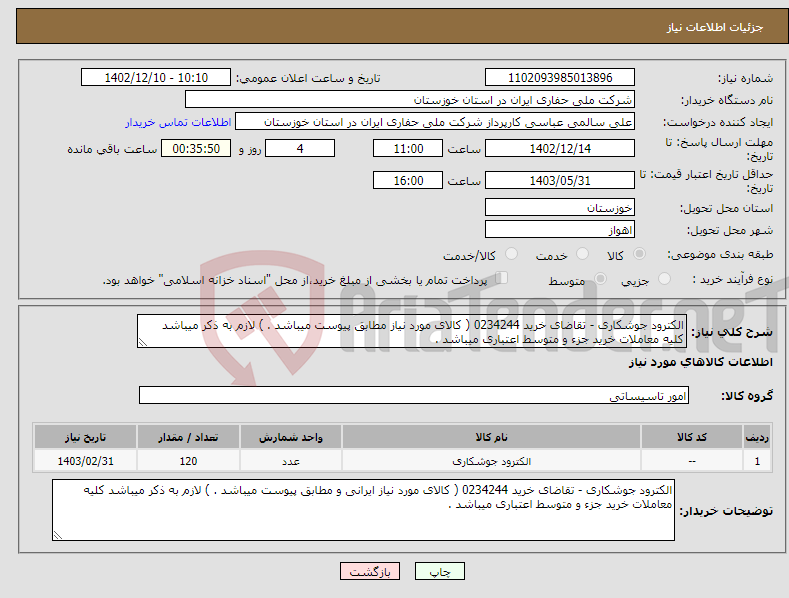 تصویر کوچک آگهی نیاز انتخاب تامین کننده-الکترود جوشکاری - تقاضای خرید 0234244 ( کالای مورد نیاز مطابق پیوست میباشد . ) لازم به ذکر میباشد کلیه معاملات خرید جزء و متوسط اعتباری میباشد .