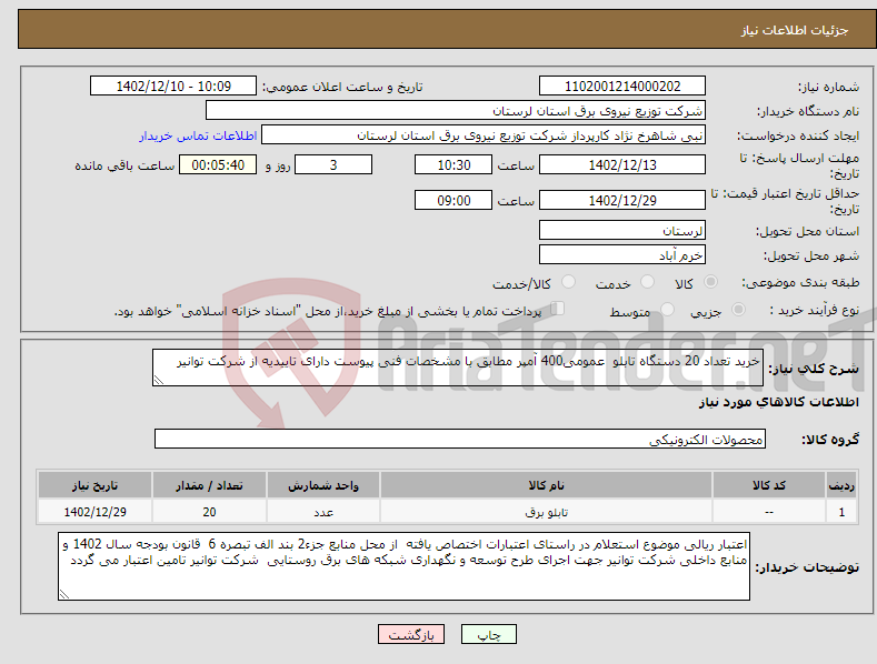 تصویر کوچک آگهی نیاز انتخاب تامین کننده-خرید تعداد 20 دستگاه تابلو عمومی400 آمپر مطابق با مشخصات فنی پیوست دارای تاییدیه از شرکت توانیر