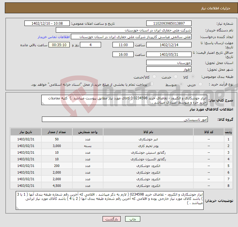 تصویر کوچک آگهی نیاز انتخاب تامین کننده-ابزار جوشکاری و الکترود - تقاضای خرید 0234598 ( کالای مورد نیاز مطابق پیوست میباشد .) کلیه معاملات خرید جزء و متوسط اعتباری میباشد .