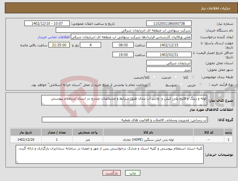 تصویر کوچک آگهی نیاز انتخاب تامین کننده-لوله و رینگ و فلنج پلی اتیلن و واشر آب بندی طبق شرایط و مشخصات مندرج در اسناد استعلام پیوستی