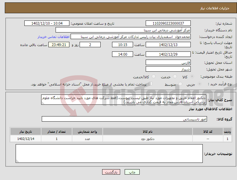 تصویر کوچک آگهی نیاز انتخاب تامین کننده-دتکتور اعلام حریق و تجهیزات مورد نیاز طبق لیست پیوست.(فقط شرکت های مورد تایید حراست دانشگاه علوم پزشکی استان فارس مجاز به قیمت گذاری می باشند.) 