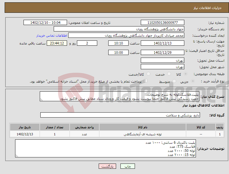 تصویر کوچک آگهی نیاز انتخاب تامین کننده-پلیت.فلاسک.لوله به شرح توضیحات. جهت رسیدگی پیش فاکتور حتما پیوست بشود و قیمت کل ورودی ستاد مطابق پیش فاکتور بشود 