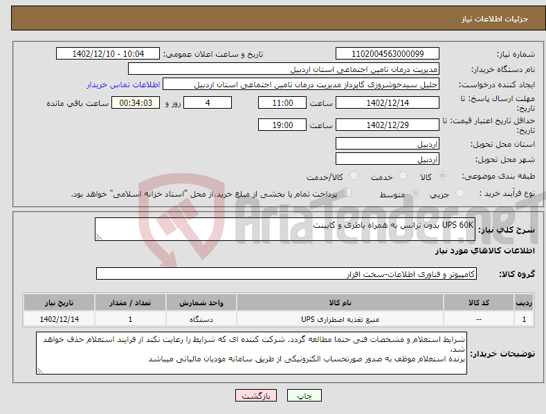 تصویر کوچک آگهی نیاز انتخاب تامین کننده-UPS 60K بدون ترانس به همراه باطری و کابینت