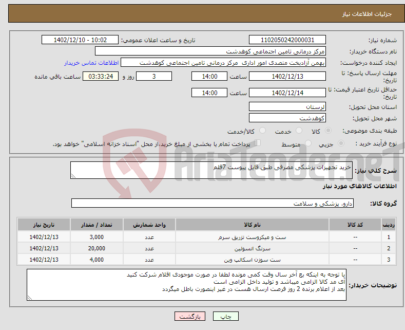 تصویر کوچک آگهی نیاز انتخاب تامین کننده-خرید تجهیزات پزشکی مصرفی طبق فایل پیوست 7قلم 