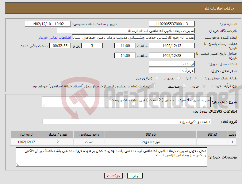 تصویر کوچک آگهی نیاز انتخاب تامین کننده-میز غذاخوری 4 نفره با صندلی ( 2 دست )طبق مشخصات پیوست.