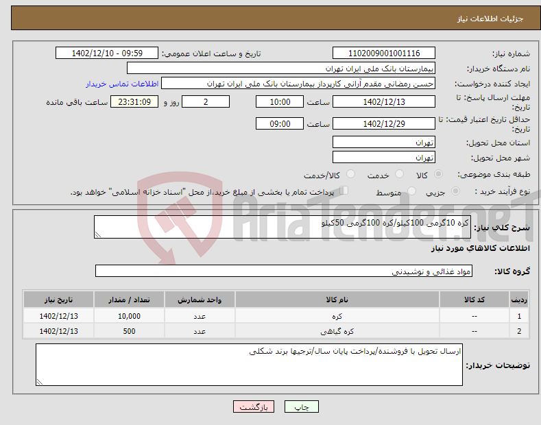 تصویر کوچک آگهی نیاز انتخاب تامین کننده-کره 10گرمی 100کیلو/کره 100گرمی 50کیلو