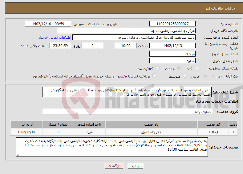 تصویر کوچک آگهی نیاز انتخاب تامین کننده-حفر چاه ارت و بهینه سازی طبق قرارداد و شرایط lمورد نظر کارفرما(فایل پیوستی) - سنجش و ارائه گزارش معتبر توسط کارشناس یا مشاور فنی مورد تایید وزارت کار