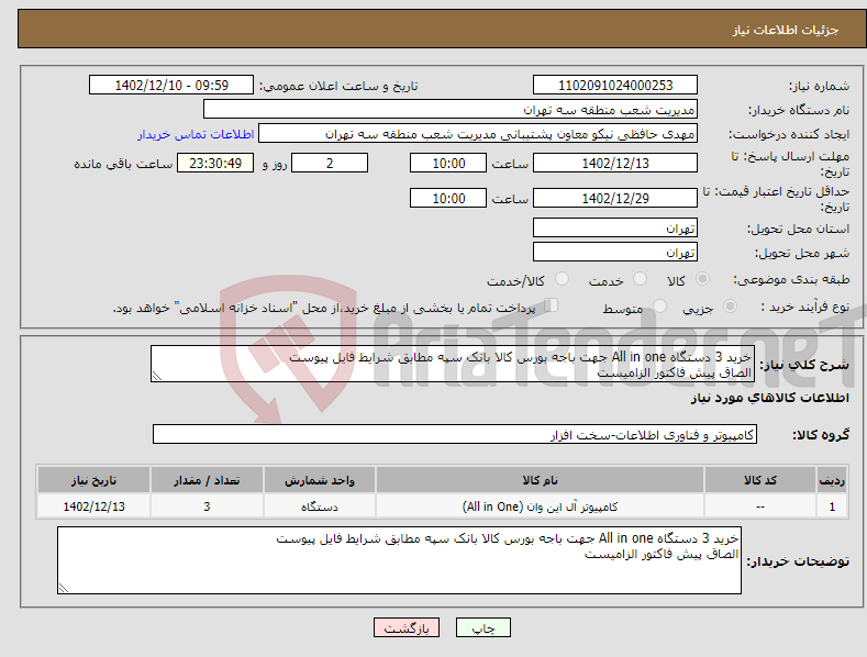 تصویر کوچک آگهی نیاز انتخاب تامین کننده-خرید 3 دستگاه All in one جهت باجه بورس کالا بانک سپه مطابق شرایط فایل پیوست الصاق پیش فاکتور الزامیست 