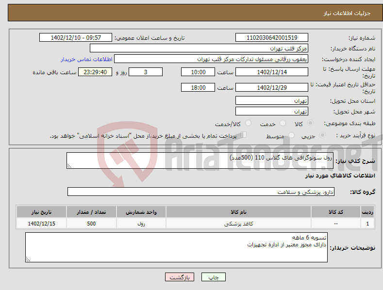 تصویر کوچک آگهی نیاز انتخاب تامین کننده-رول سونوگرافی های گلاس 110 (500عدد)