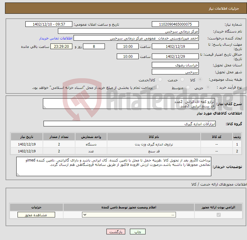 تصویر کوچک آگهی نیاز انتخاب تامین کننده-ترازو کفه ای ایرانی 2عدد قد سنج ایرانی 2عدد