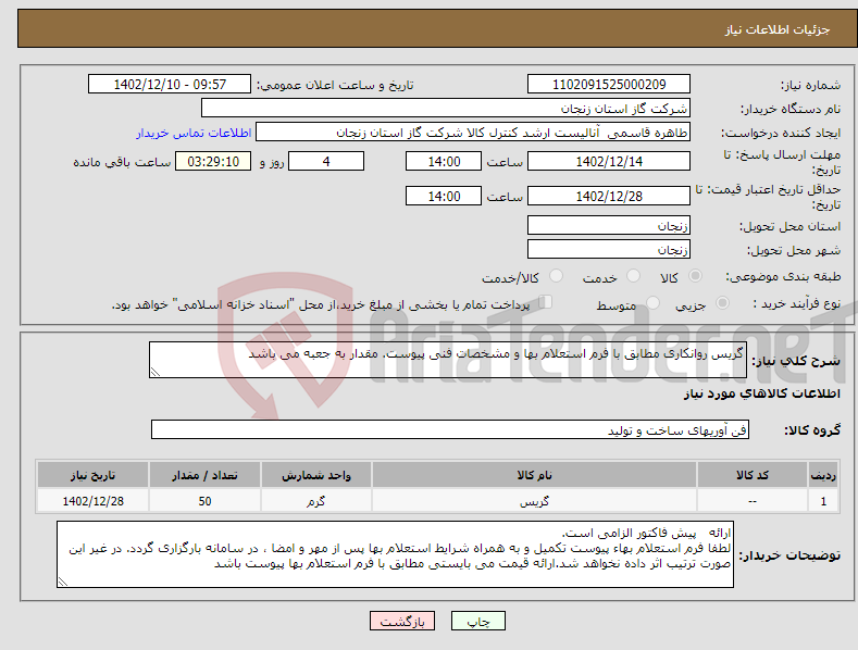 تصویر کوچک آگهی نیاز انتخاب تامین کننده-گریس روانکاری مطابق با فرم استعلام بها و مشخصات فنی پیوست. مقدار به جعبه می باشد