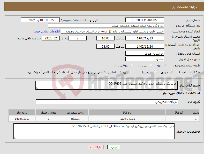 تصویر کوچک آگهی نیاز انتخاب تامین کننده-خرید یک دستگاه ویدیو پروژکتور اپسون مدل CO_FH02